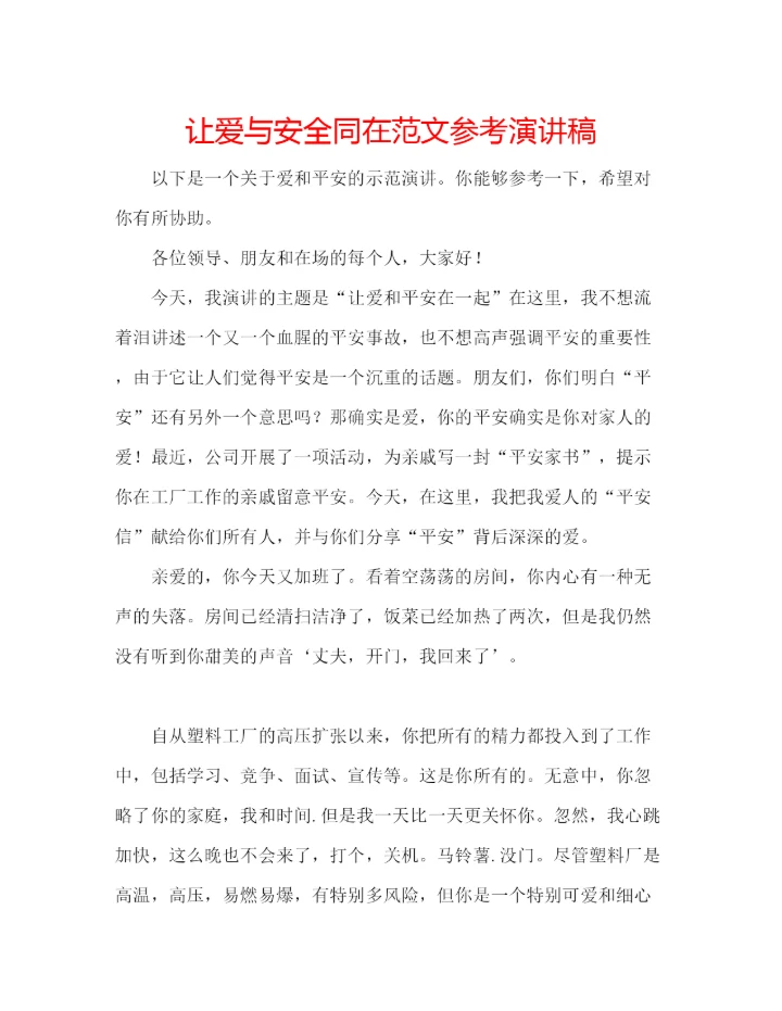 精编让爱与安全同在范文参考演讲稿.docx