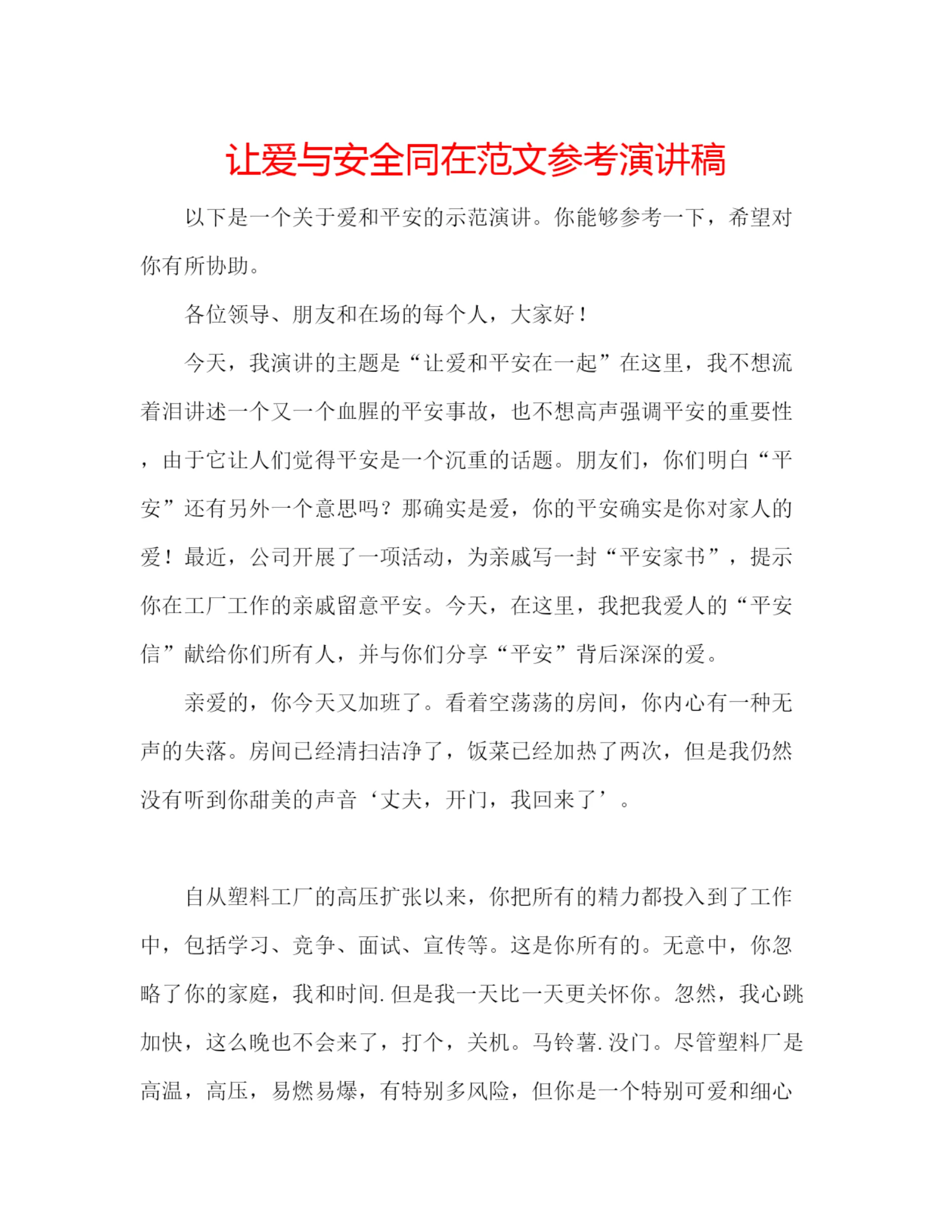 精编让爱与安全同在范文参考演讲稿.docx