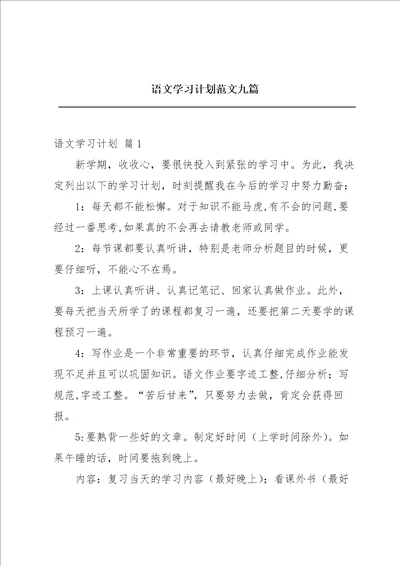 语文学习计划范文九篇