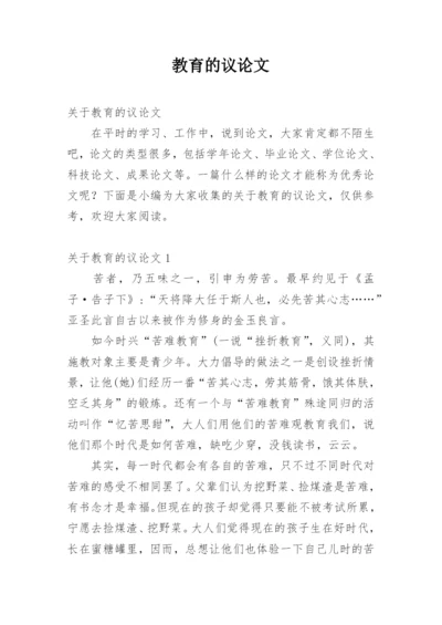 教育的议论文.docx