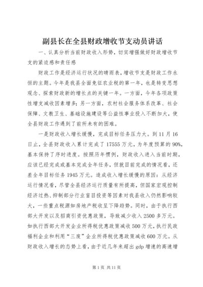 副县长在全县财政增收节支动员讲话.docx