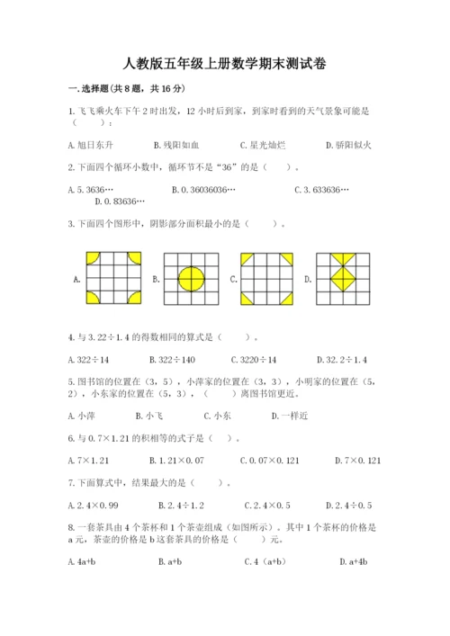 人教版五年级上册数学期末测试卷（达标题）word版.docx