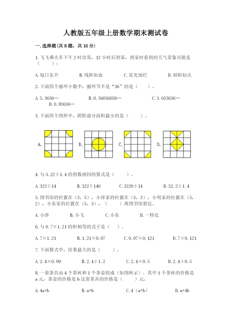 人教版五年级上册数学期末测试卷（达标题）word版.docx