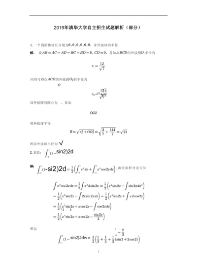 2019年清华大学自主招生数学试题解析(一).docx