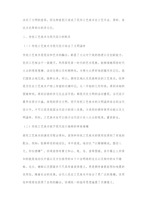 传统工艺美术与现代设计的联系与结合.docx