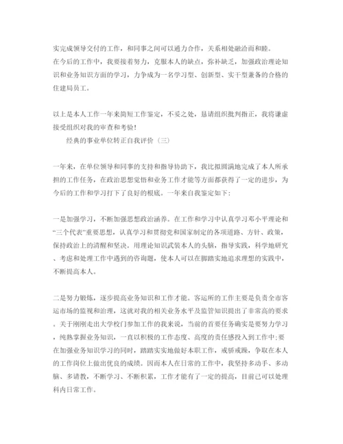 精编事业单位转正自我评价五篇参考范文推荐.docx