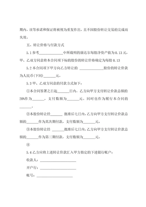 股份转让合同范文汇编9篇
