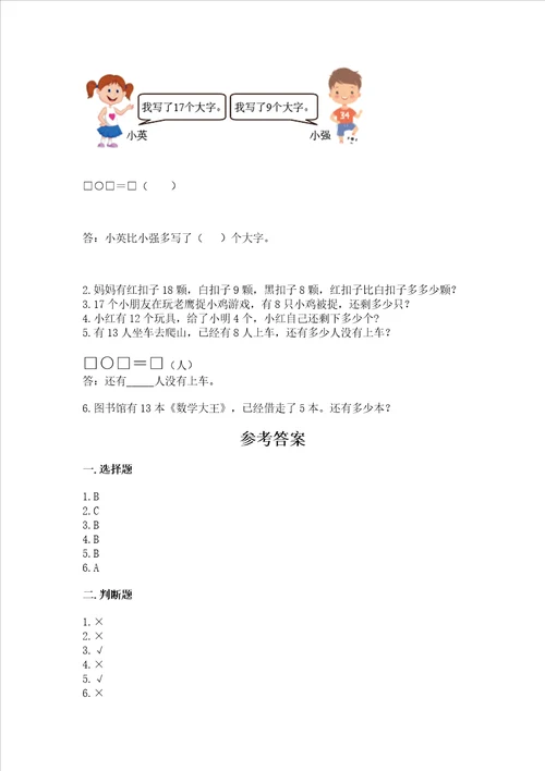 冀教版一年级上册数学第九单元 20以内的减法 测试卷附答案夺分金卷