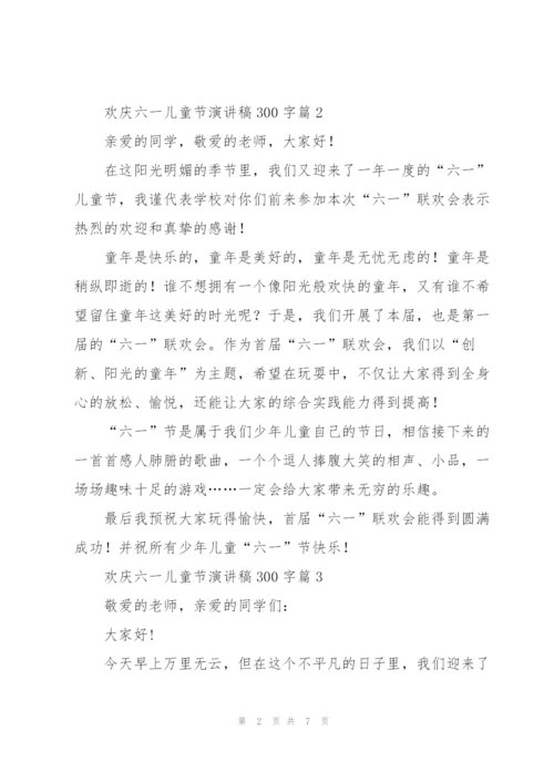 欢庆六一儿童节演讲稿300字篇.docx