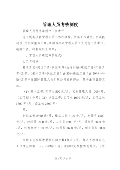 管理人员考核制度 (3).docx