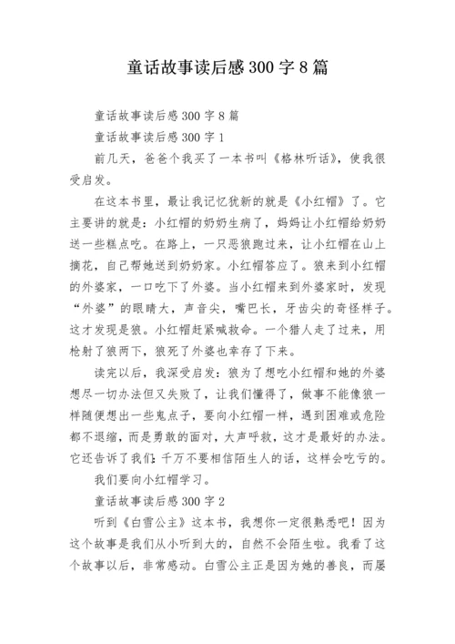 童话故事读后感300字8篇.docx