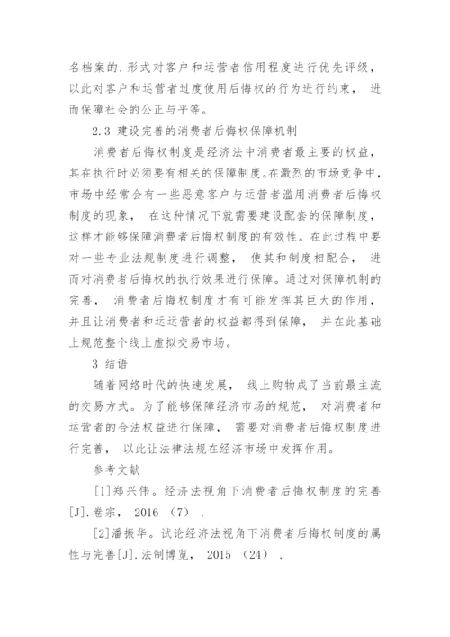消费者后悔权制度优化研究论文.docx