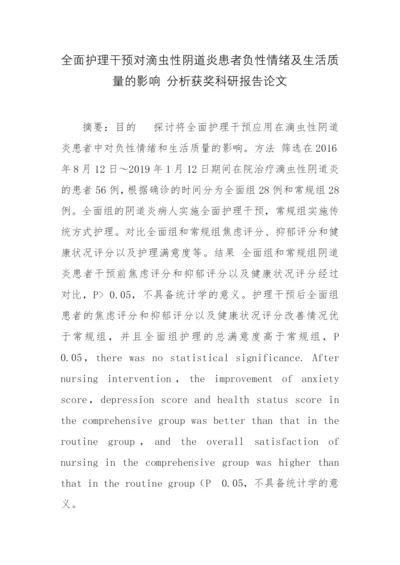 全面护理干预对滴虫性阴道炎患者负性情绪及生活质量的影响-分析获奖科研报告论文.docx