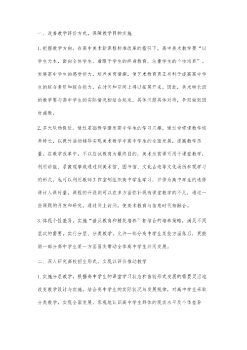 合理的教学评价方式对高中美术特长班教学的重要意义.docx