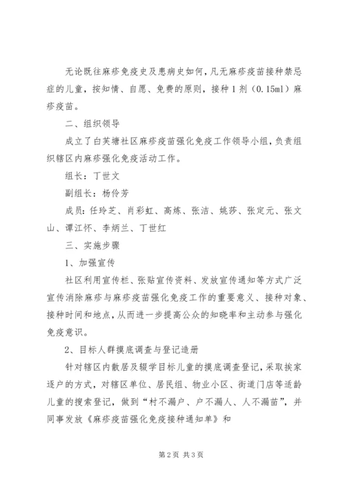 白芙塘社区麻疹疫苗强化免疫工作计划.docx