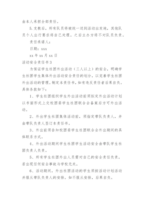 活动安全责任书_1.docx