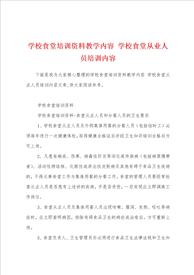 学校食堂培训资料教学内容 学校食堂从业人员培训内容