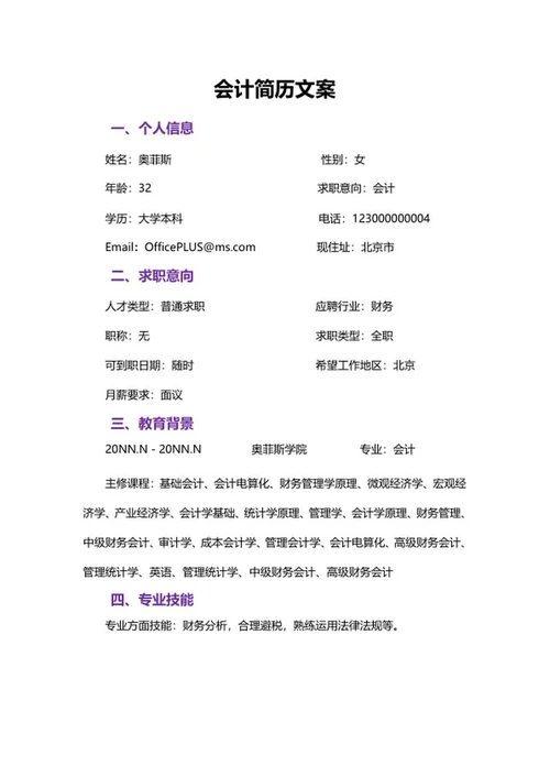 财务会计简历文案word模板