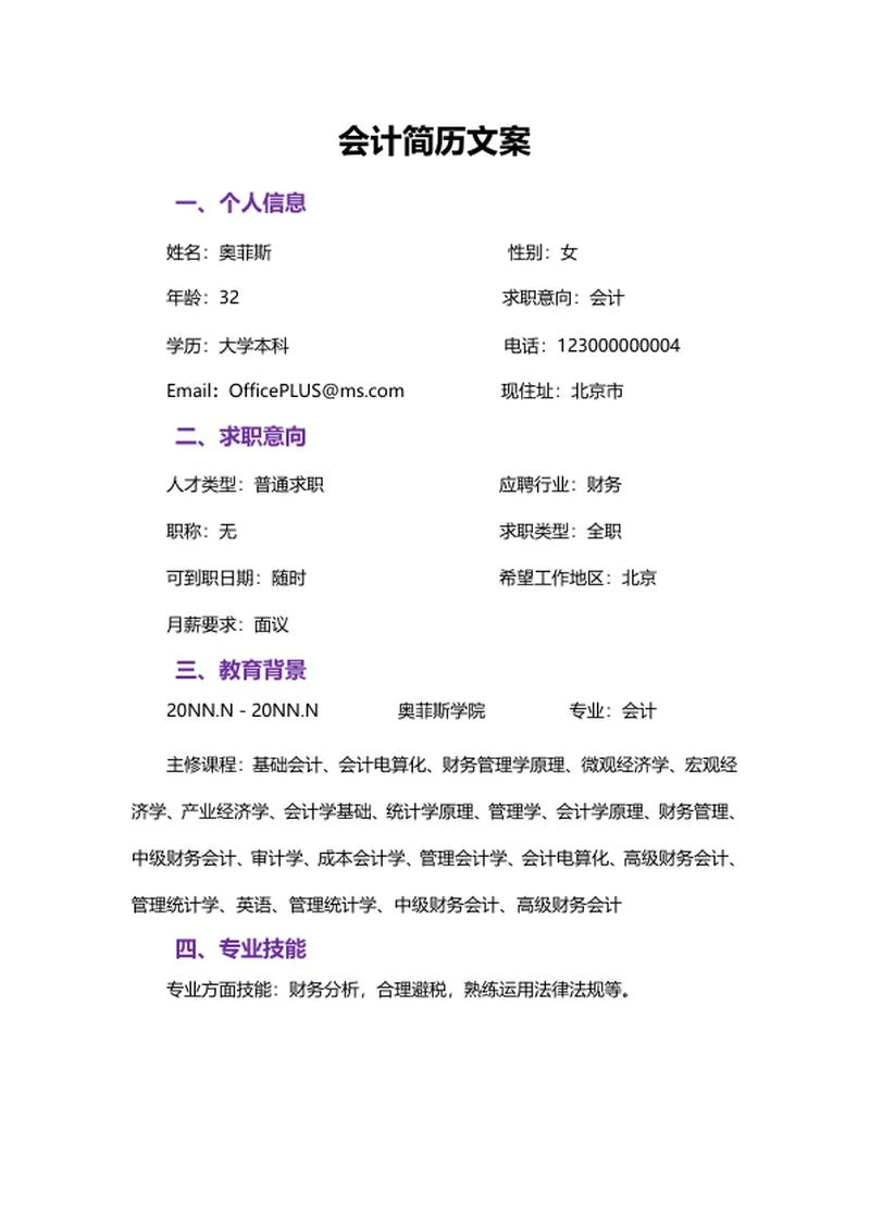 财务会计简历文案word模板