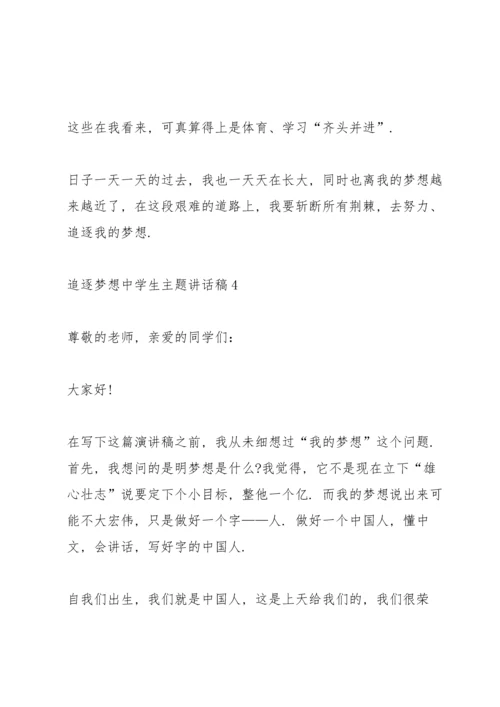追逐梦想中学生主题讲话稿5篇.docx