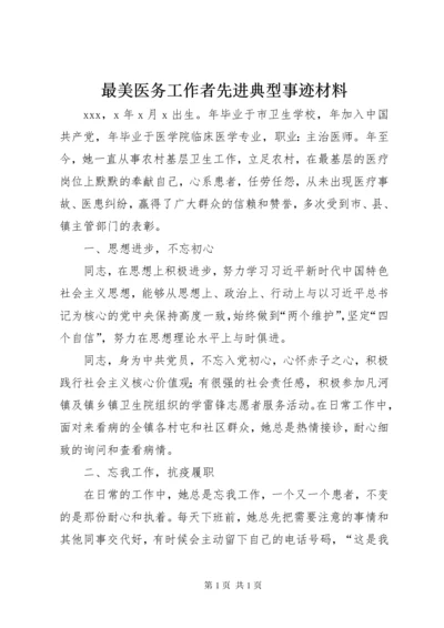 最美医务工作者先进典型事迹材料.docx