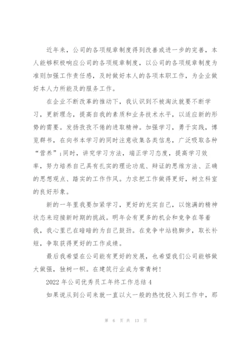 2022年公司优秀员工年终工作总结.docx