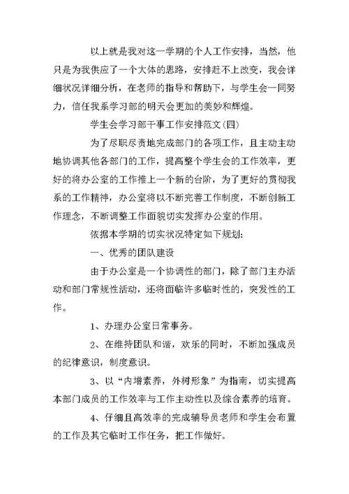 学生会学习部干事工作计划范文