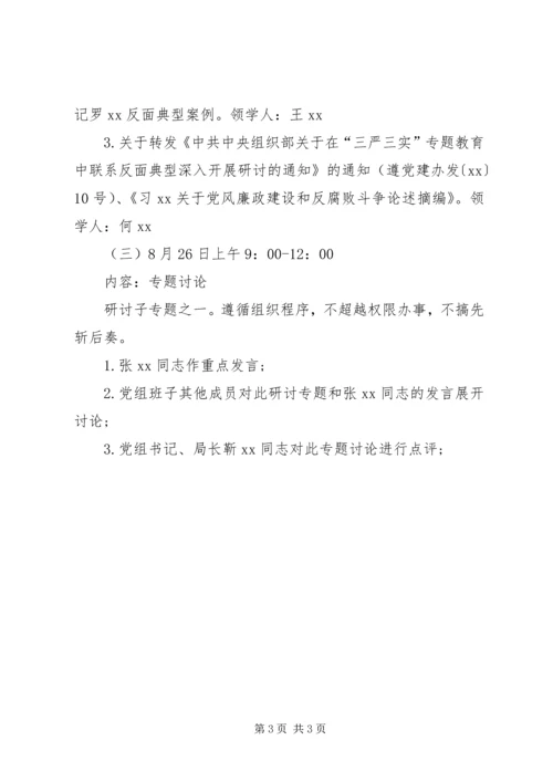 财政局三严三实专题教育第二专题学习研讨方案.docx