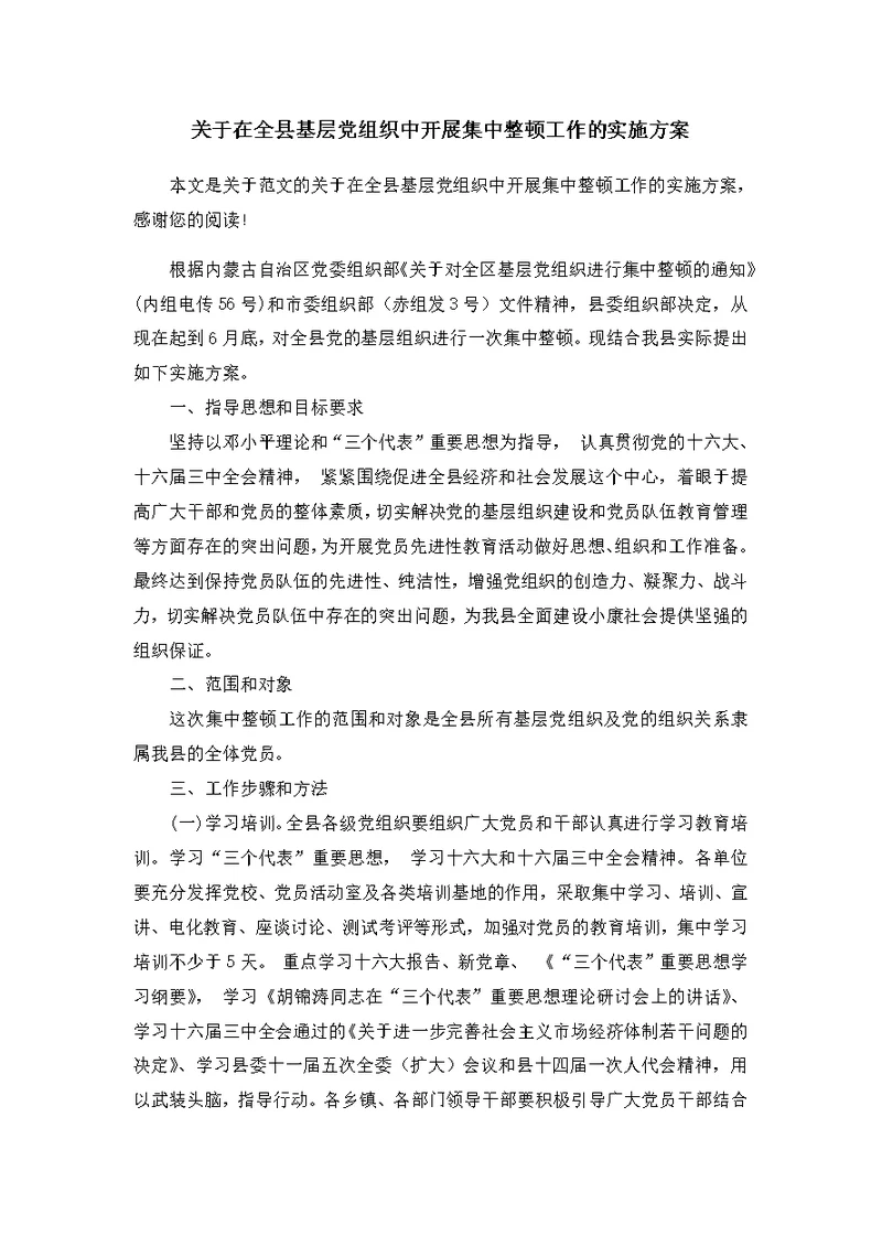 关于在全县基层党组织中开展集中整顿工作的实施方案 范文