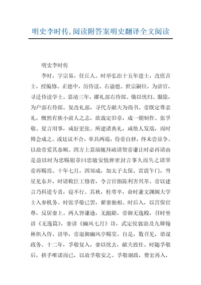 明史李时传,阅读附答案明史翻译全文阅读