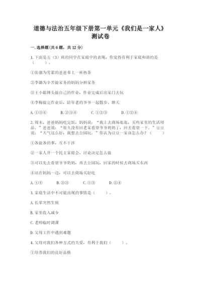 道德与法治五年级下册第一单元《我们是一家人》测试卷附答案（综合题）.docx