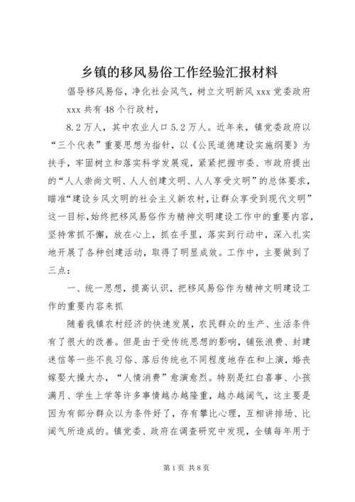 乡镇的移风易俗工作经验汇报材料.docx