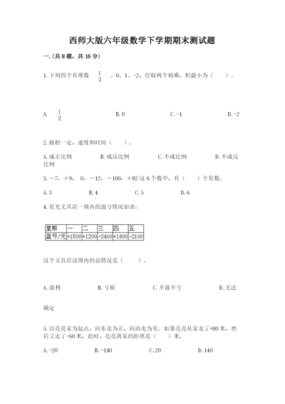 西师大版六年级数学下学期期末测试题（名校卷）.docx