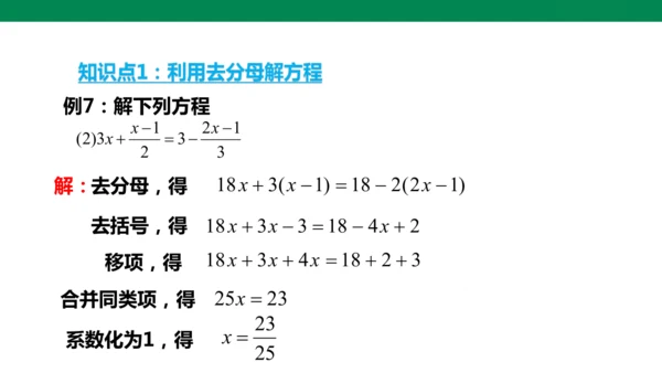 人教版七年级上册5.2解一元一次方程 第四课时 去分母  课件（共24张PPT）