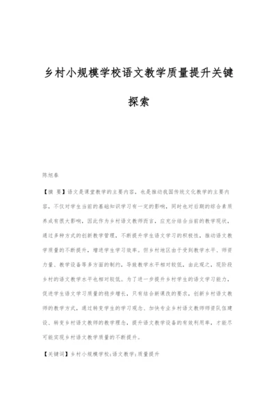 乡村小规模学校语文教学质量提升关键探索.docx