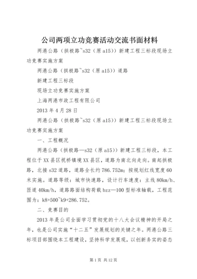 公司两项立功竞赛活动交流书面材料 (3).docx