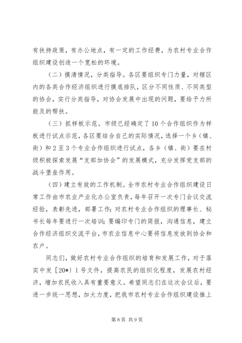 农村专业合作组织建设工作会的讲话.docx