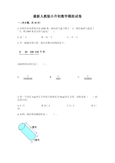 最新人教版小升初数学模拟试卷【夺冠系列】.docx