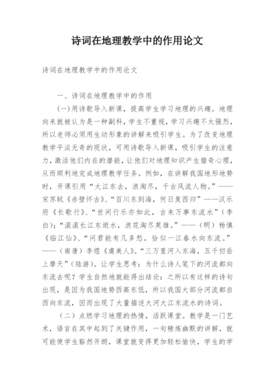 诗词在地理教学中的作用论文.docx