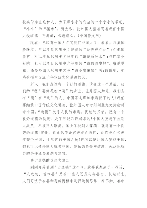 以道德为话题的议论文5篇模板精选.docx