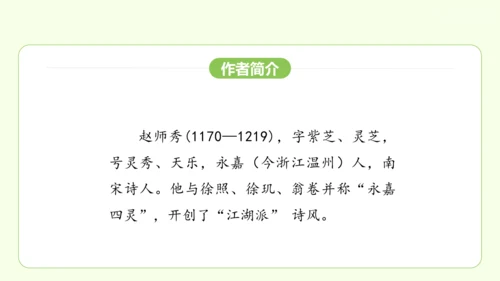 七年级下册语文 第六单元 课外古诗词诵读二 课件