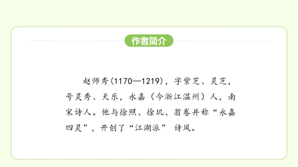 七年级下册语文 第六单元 课外古诗词诵读二 课件