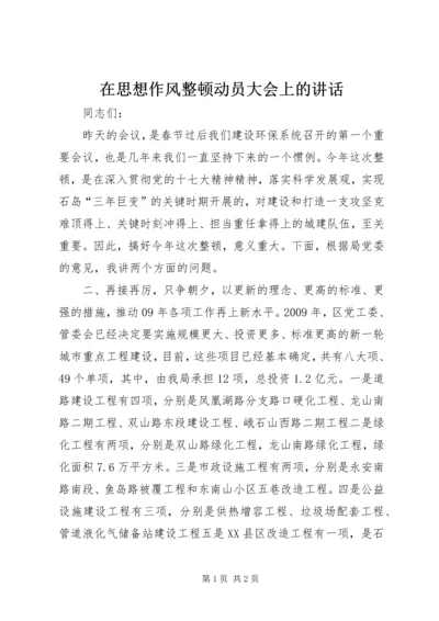 在思想作风整顿动员大会上的讲话 (2).docx