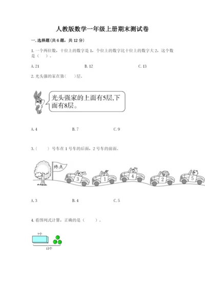 人教版数学一年级上册期末测试卷精品【各地真题】.docx