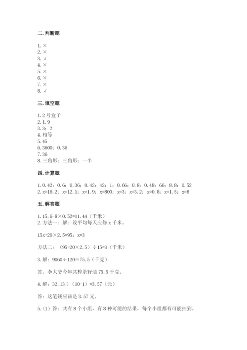 人教版数学小学五年级上册期末测试卷及答案【全优】.docx