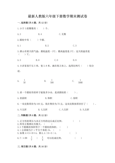 最新人教版六年级下册数学期末测试卷及参考答案（综合卷）.docx