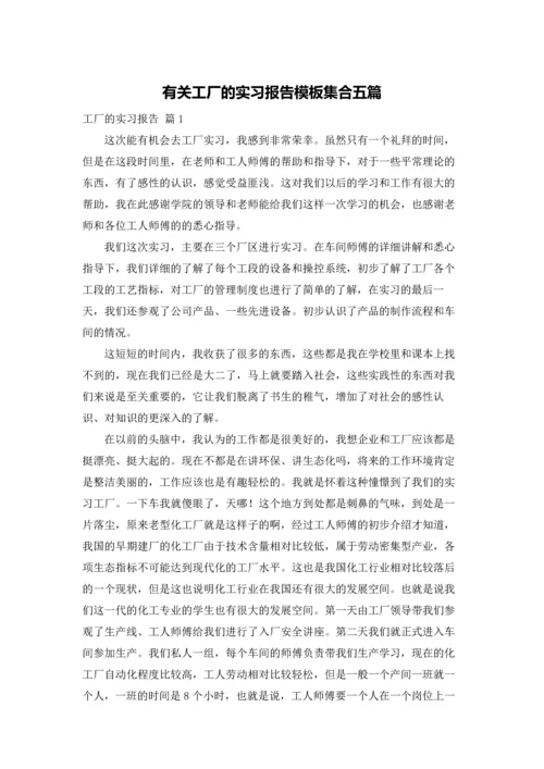 有关工厂的实习报告模板集合五篇.docx