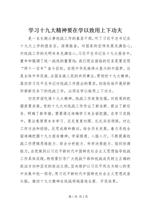 学习十九大精神要在学以致用上下功夫.docx