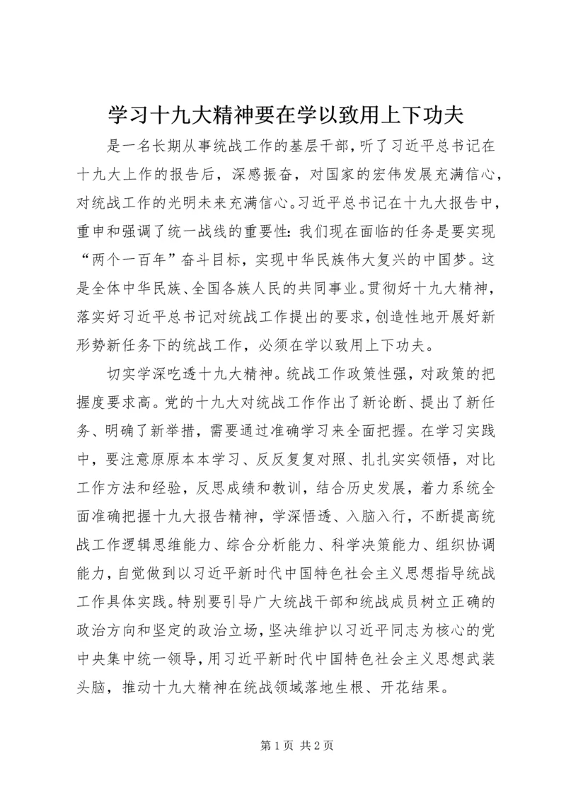 学习十九大精神要在学以致用上下功夫.docx