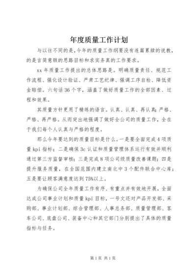 年度质量工作计划 (3).docx